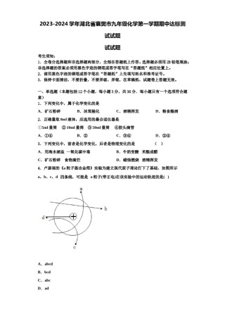 2023-2024学年湖北省襄樊市九年级化学第一学期期中达标测试试题含解析.doc