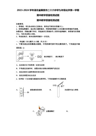 2023-2024学年湖北省襄樊市二十六中学九年级化学第一学期期中教学质量检测试题含解析.doc