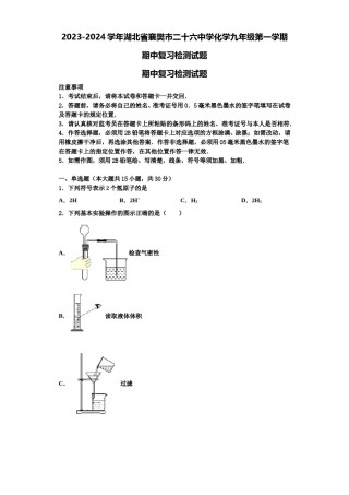 2023-2024学年湖北省襄樊市二十六中学化学九年级第一学期期中复习检测试题含解析.doc