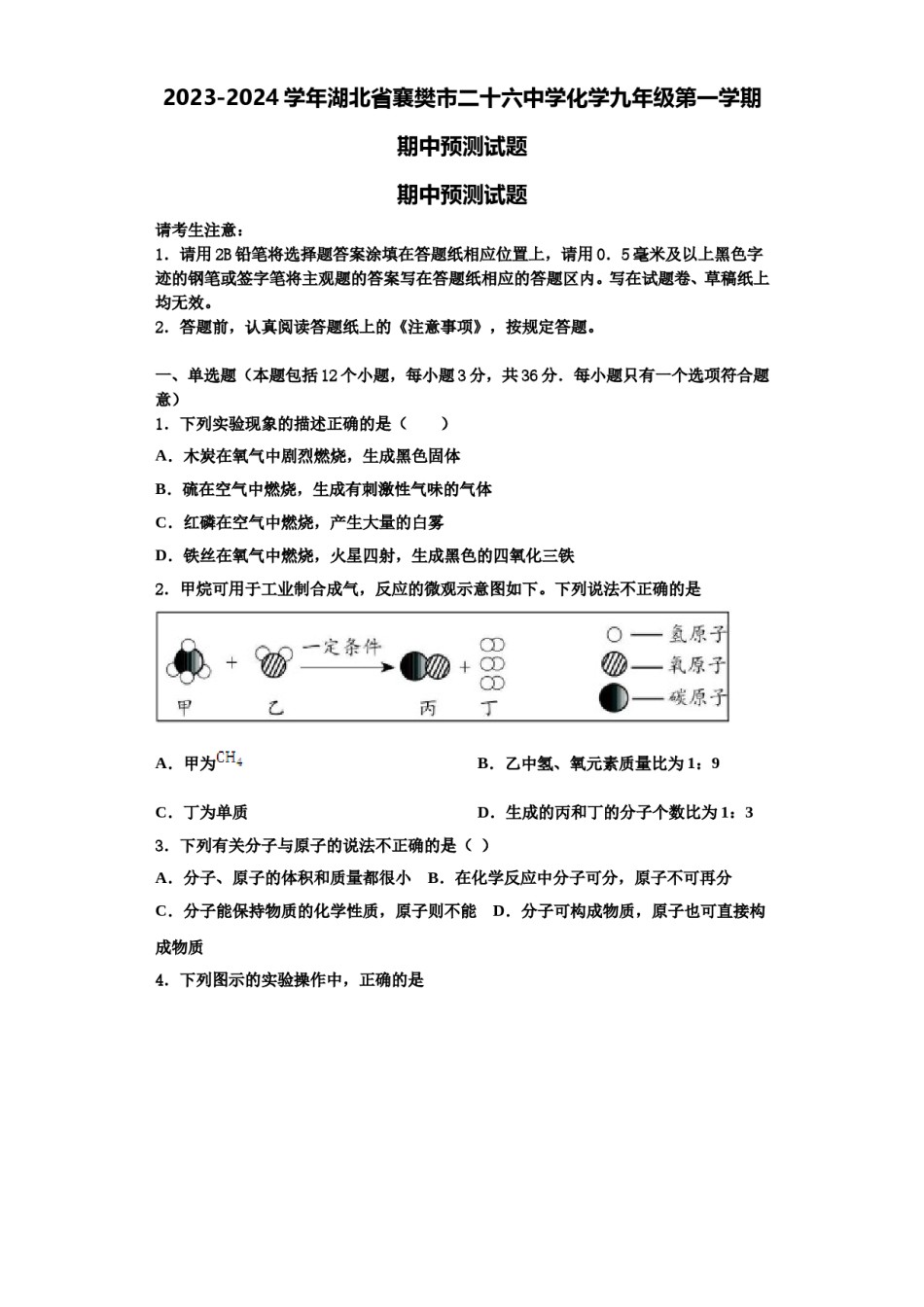2023-2024学年湖北省襄樊市二十六中学化学九年级第一学期期中预测试题含解析.doc_第1页