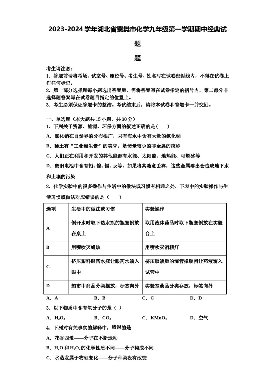 2023-2024学年湖北省襄樊市化学九年级第一学期期中经典试题含解析.doc_第1页