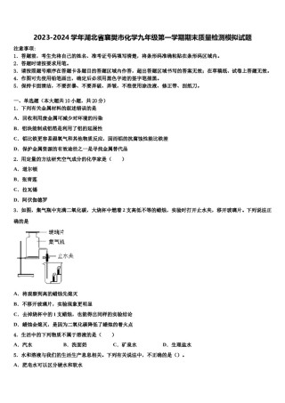 2023-2024学年湖北省襄樊市化学九年级第一学期期末质量检测模拟试题含解析.doc