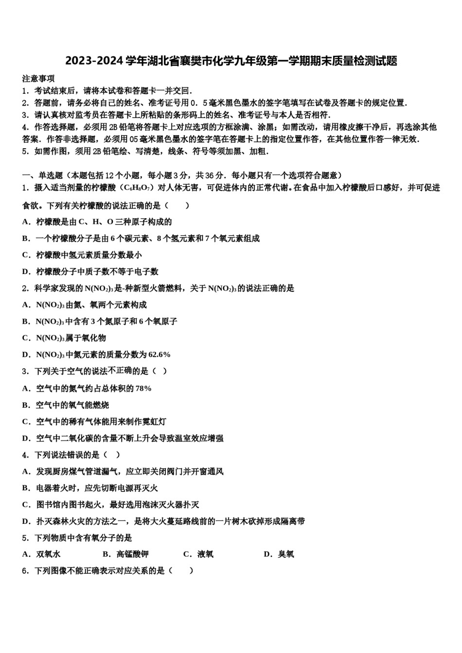 2023-2024学年湖北省襄樊市化学九年级第一学期期末质量检测试题含解析.doc_第1页