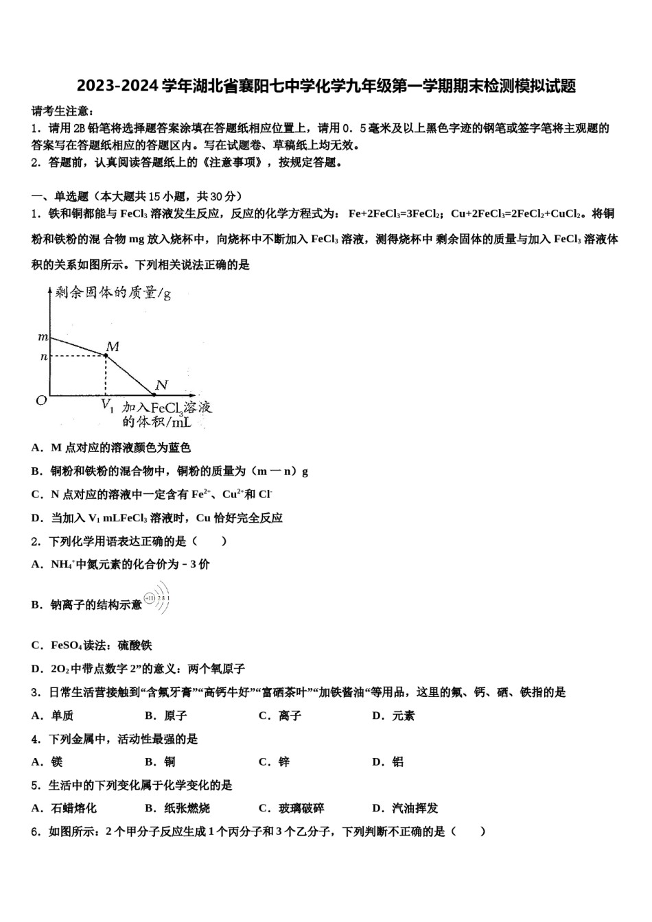 2023-2024学年湖北省襄阳七中学化学九年级第一学期期末检测模拟试题含解析.doc_第1页