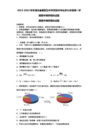 2023-2024学年湖北省襄阳五中学实验中学化学九年级第一学期期中调研模拟试题含解析.doc