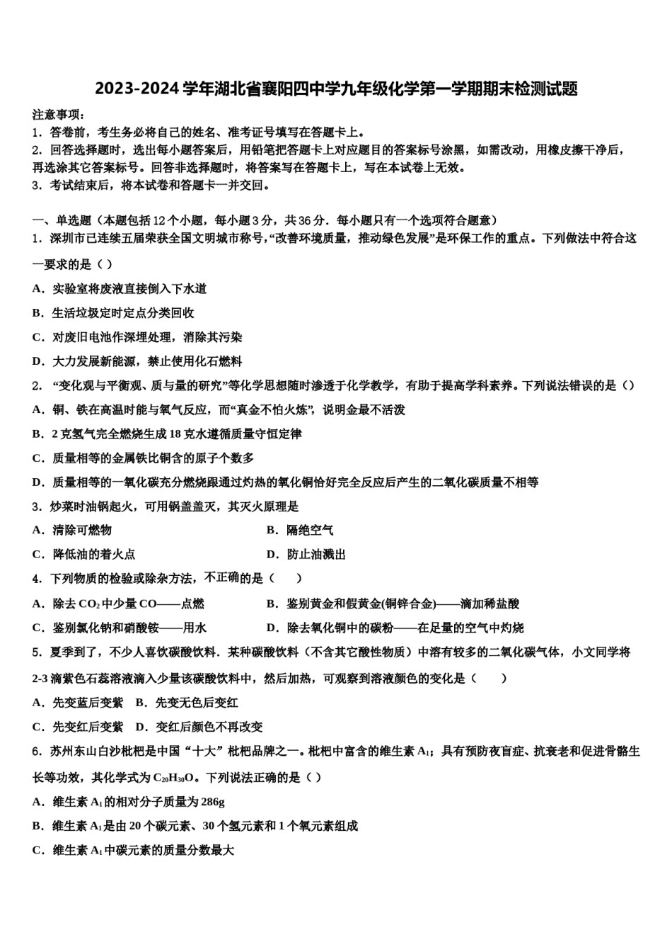 2023-2024学年湖北省襄阳四中学九年级化学第一学期期末检测试题含解析.doc_第1页