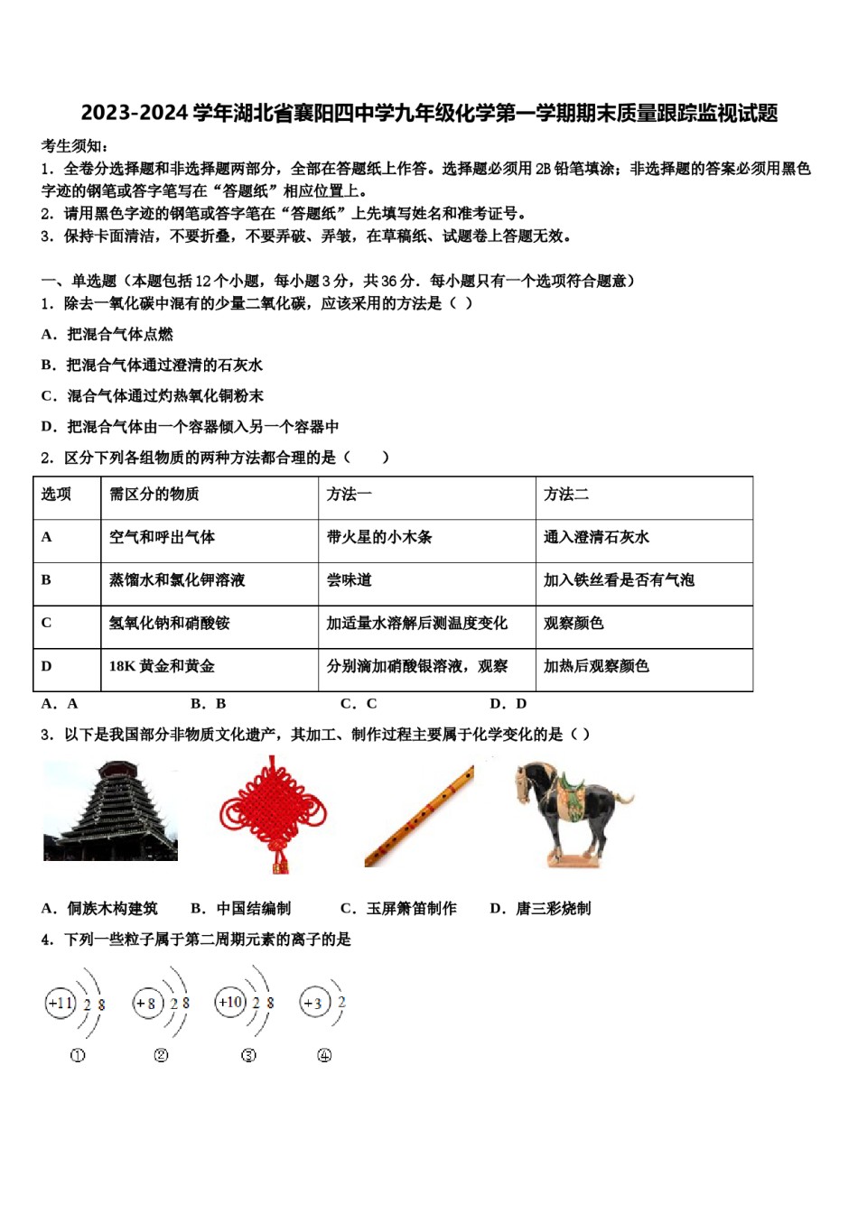 2023-2024学年湖北省襄阳四中学九年级化学第一学期期末质量跟踪监视试题含解析.doc_第1页