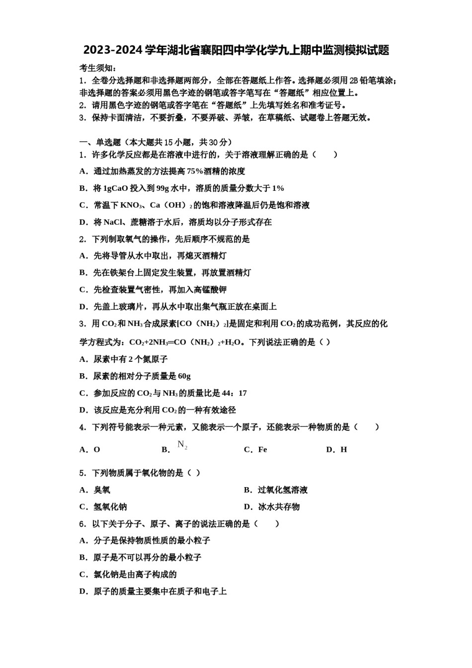2023-2024学年湖北省襄阳四中学化学九上期中监测模拟试题含解析.doc_第1页