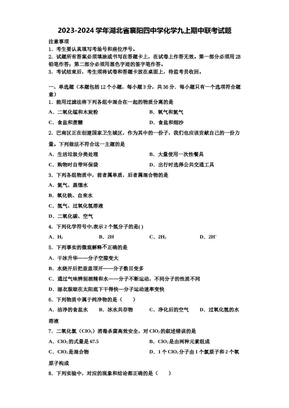 2023-2024学年湖北省襄阳四中学化学九上期中联考试题含解析.doc_第1页