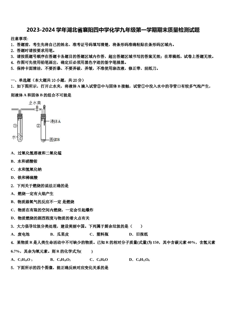 2023-2024学年湖北省襄阳四中学化学九年级第一学期期末质量检测试题含解析.doc_第1页