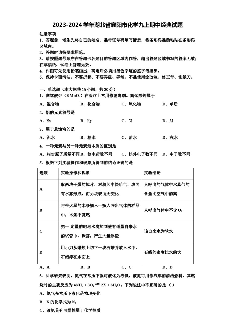 2023-2024学年湖北省襄阳市化学九上期中经典试题含解析.doc_第1页