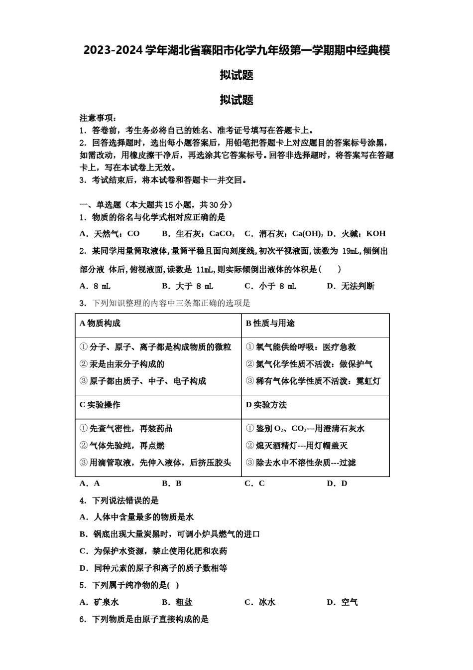 2023-2024学年湖北省襄阳市化学九年级第一学期期中经典模拟试题含解析.doc_第1页