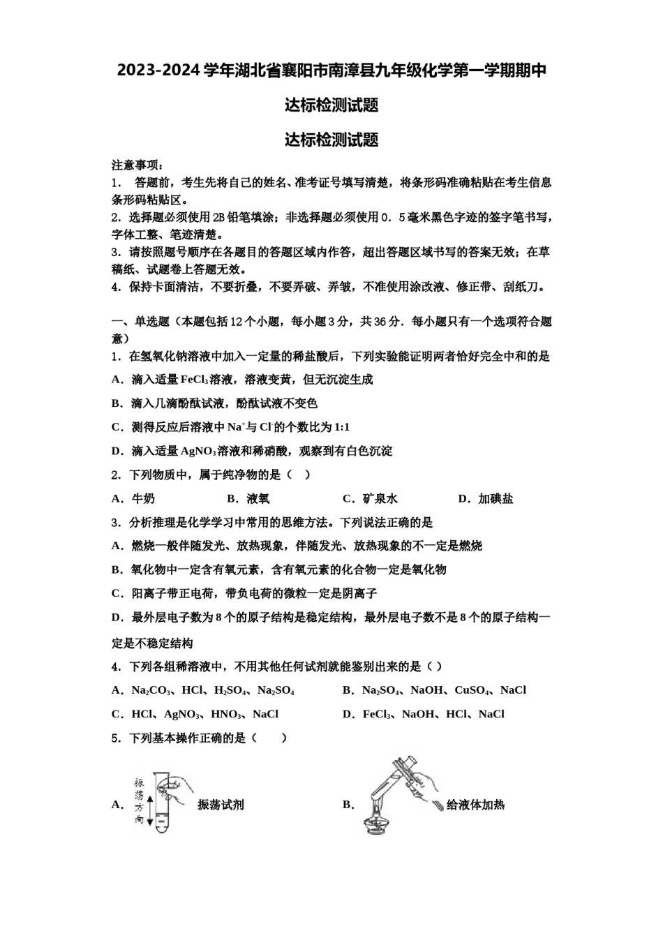 2023-2024学年湖北省襄阳市南漳县九年级化学第一学期期中达标检测试题含解析.doc_第1页