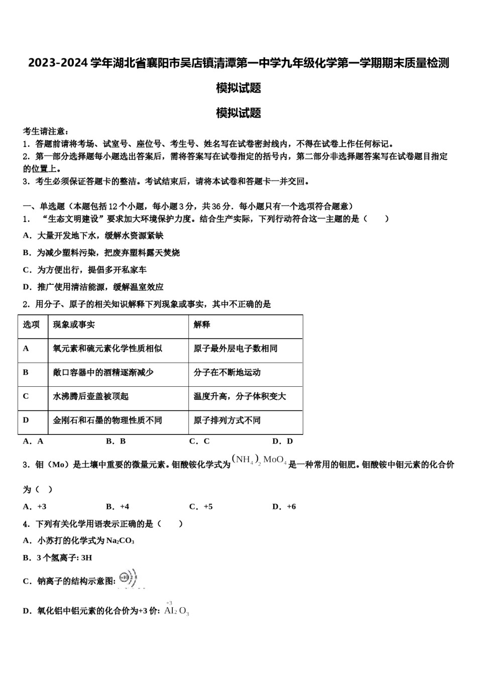 2023-2024学年湖北省襄阳市吴店镇清潭第一中学九年级化学第一学期期末质量检测模拟试题含解析.doc_第1页