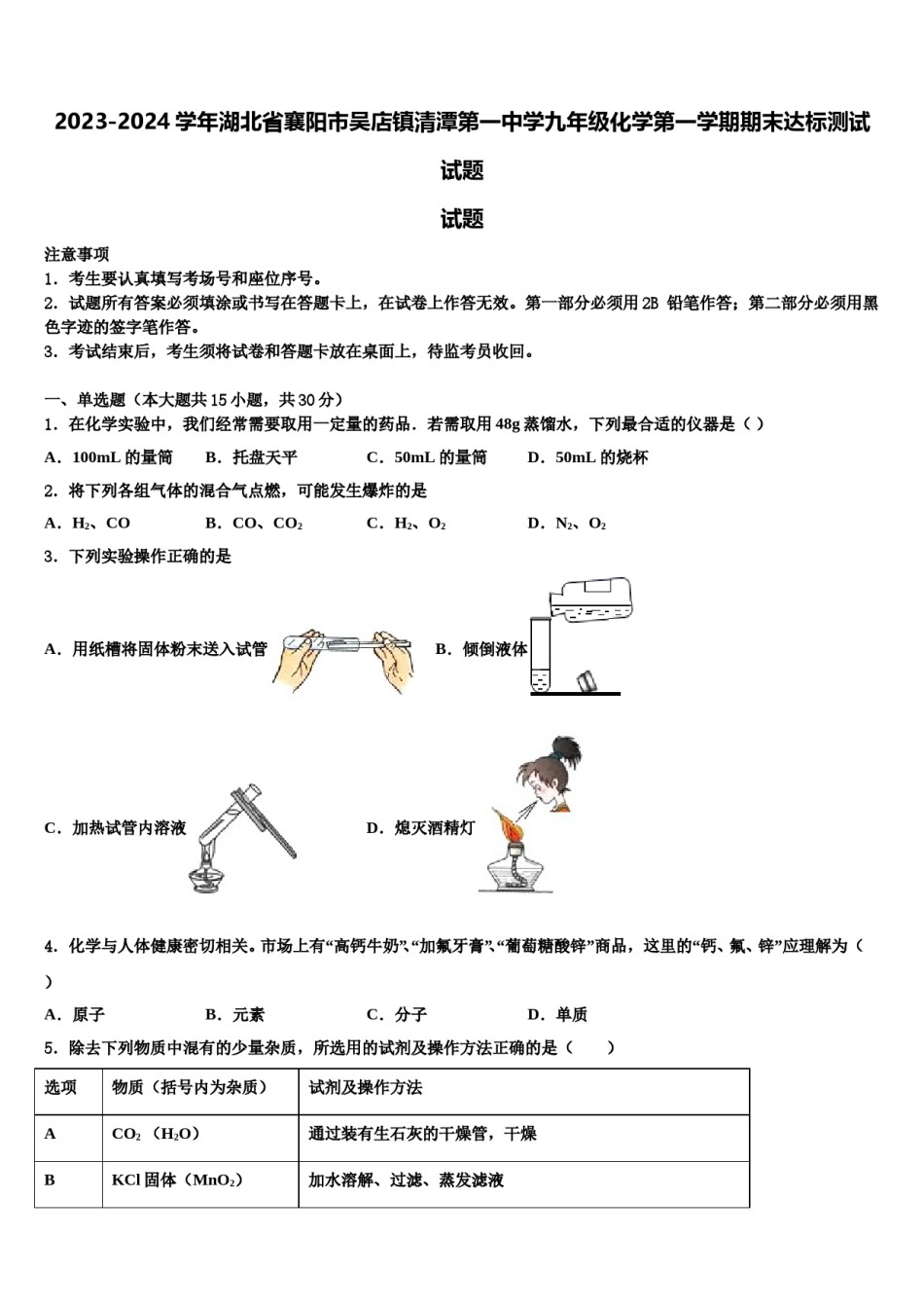 2023-2024学年湖北省襄阳市吴店镇清潭第一中学九年级化学第一学期期末达标测试试题含解析.doc_第1页