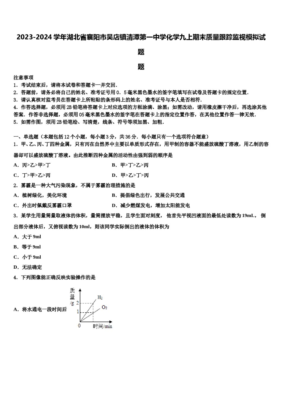 2023-2024学年湖北省襄阳市吴店镇清潭第一中学化学九上期末质量跟踪监视模拟试题含解析.doc_第1页