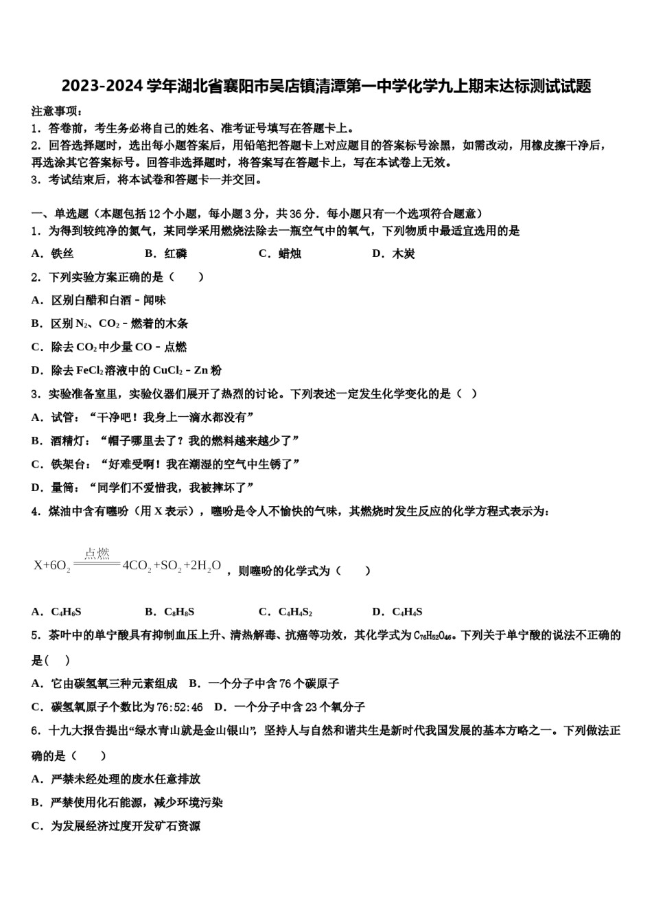2023-2024学年湖北省襄阳市吴店镇清潭第一中学化学九上期末达标测试试题含解析.doc_第1页