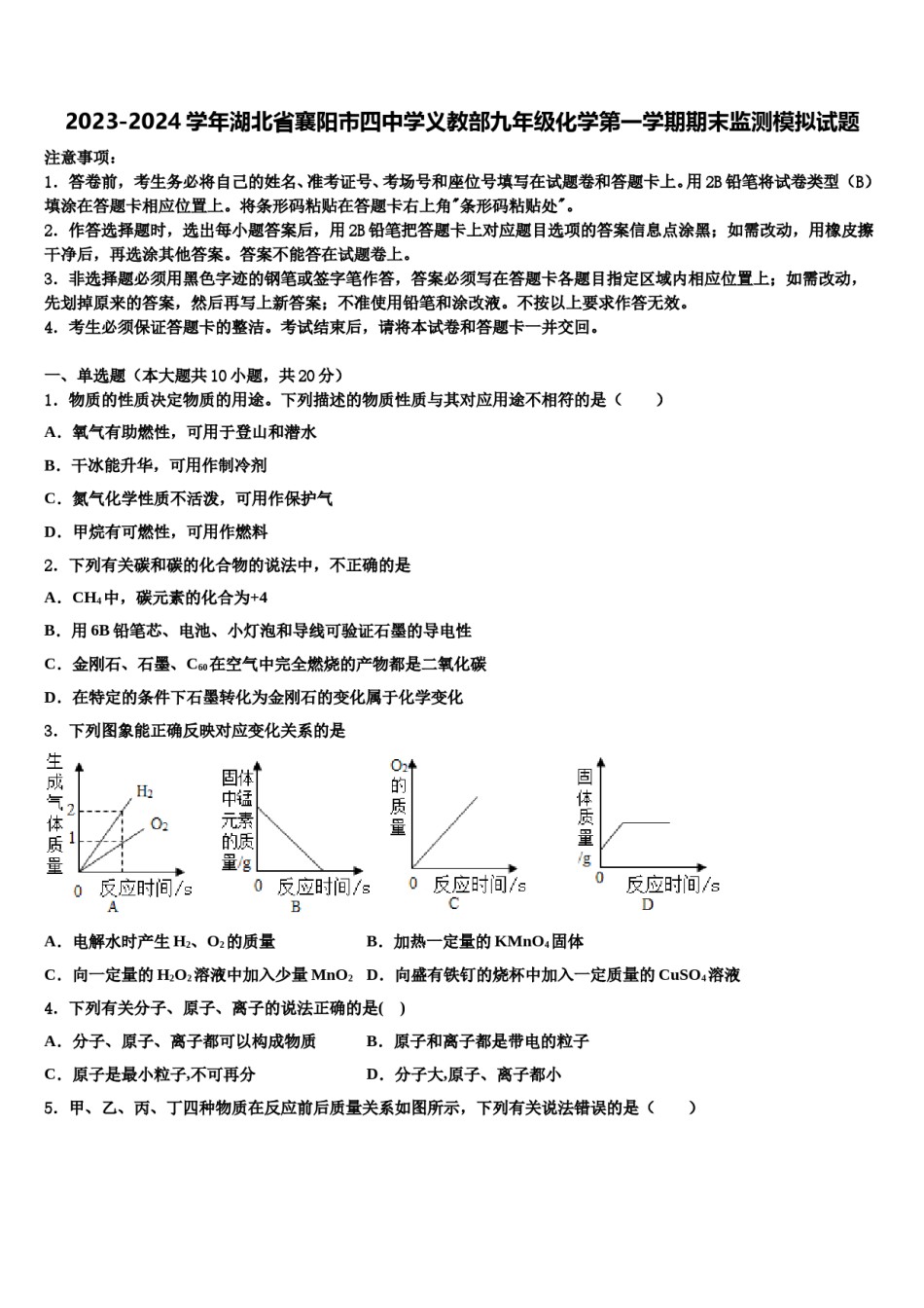 2023-2024学年湖北省襄阳市四中学义教部九年级化学第一学期期末监测模拟试题含解析.doc_第1页