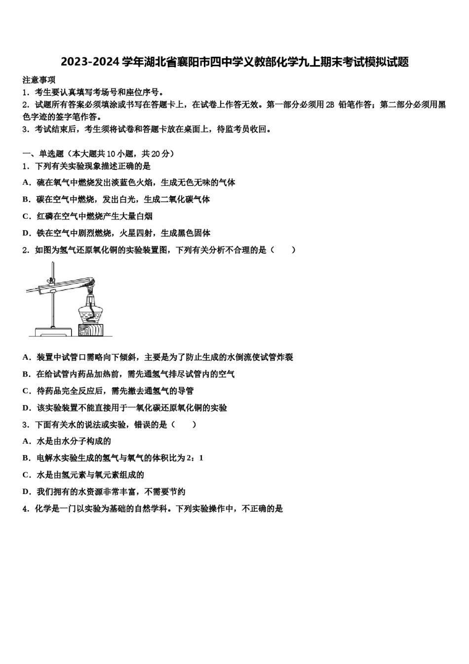 2023-2024学年湖北省襄阳市四中学义教部化学九上期末考试模拟试题含解析.doc_第1页