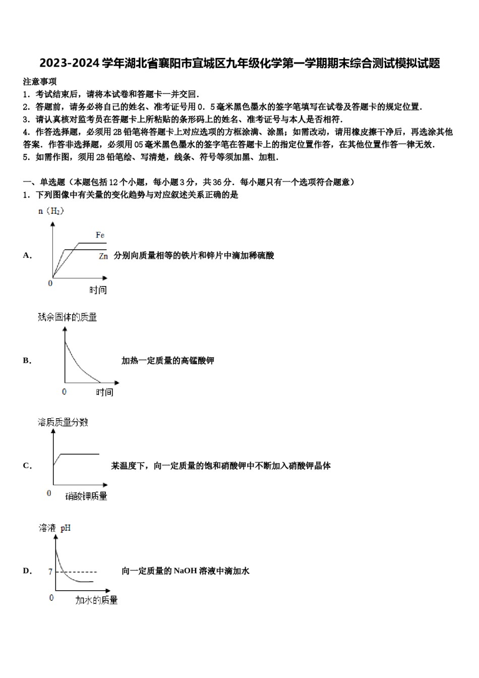 2023-2024学年湖北省襄阳市宜城区九年级化学第一学期期末综合测试模拟试题含解析.doc_第1页