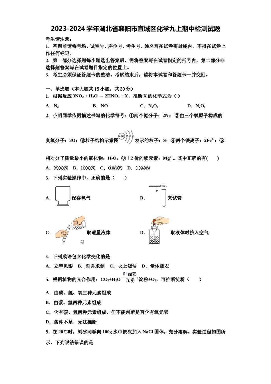 2023-2024学年湖北省襄阳市宜城区化学九上期中检测试题含解析.doc_第1页