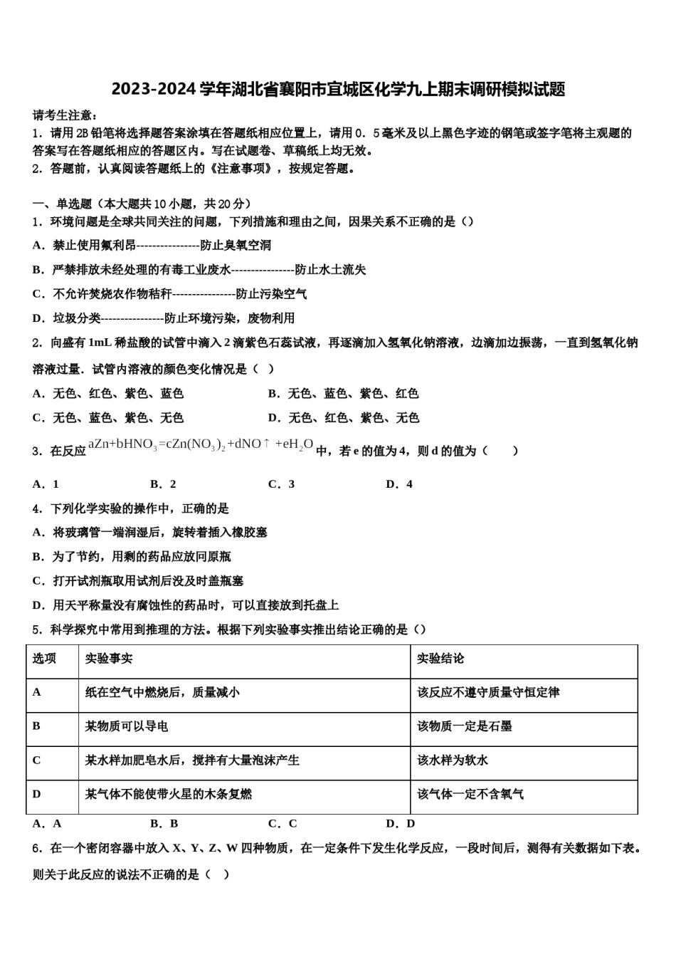 2023-2024学年湖北省襄阳市宜城区化学九上期末调研模拟试题含解析.doc_第1页