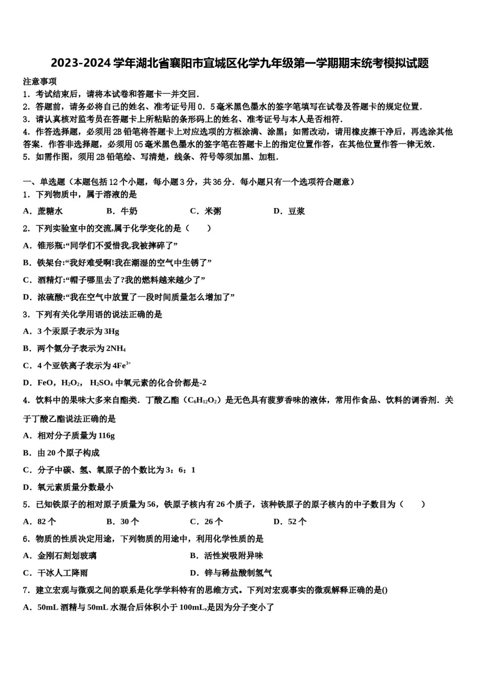 2023-2024学年湖北省襄阳市宜城区化学九年级第一学期期末统考模拟试题含解析.doc_第1页