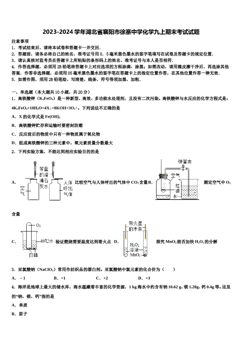 2023-2024学年湖北省襄阳市徐寨中学化学九上期末考试试题含解析.doc_第1页