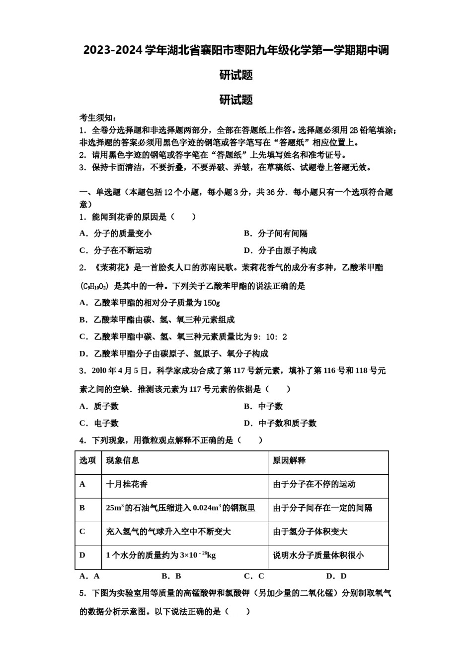 2023-2024学年湖北省襄阳市枣阳九年级化学第一学期期中调研试题含解析.doc_第1页