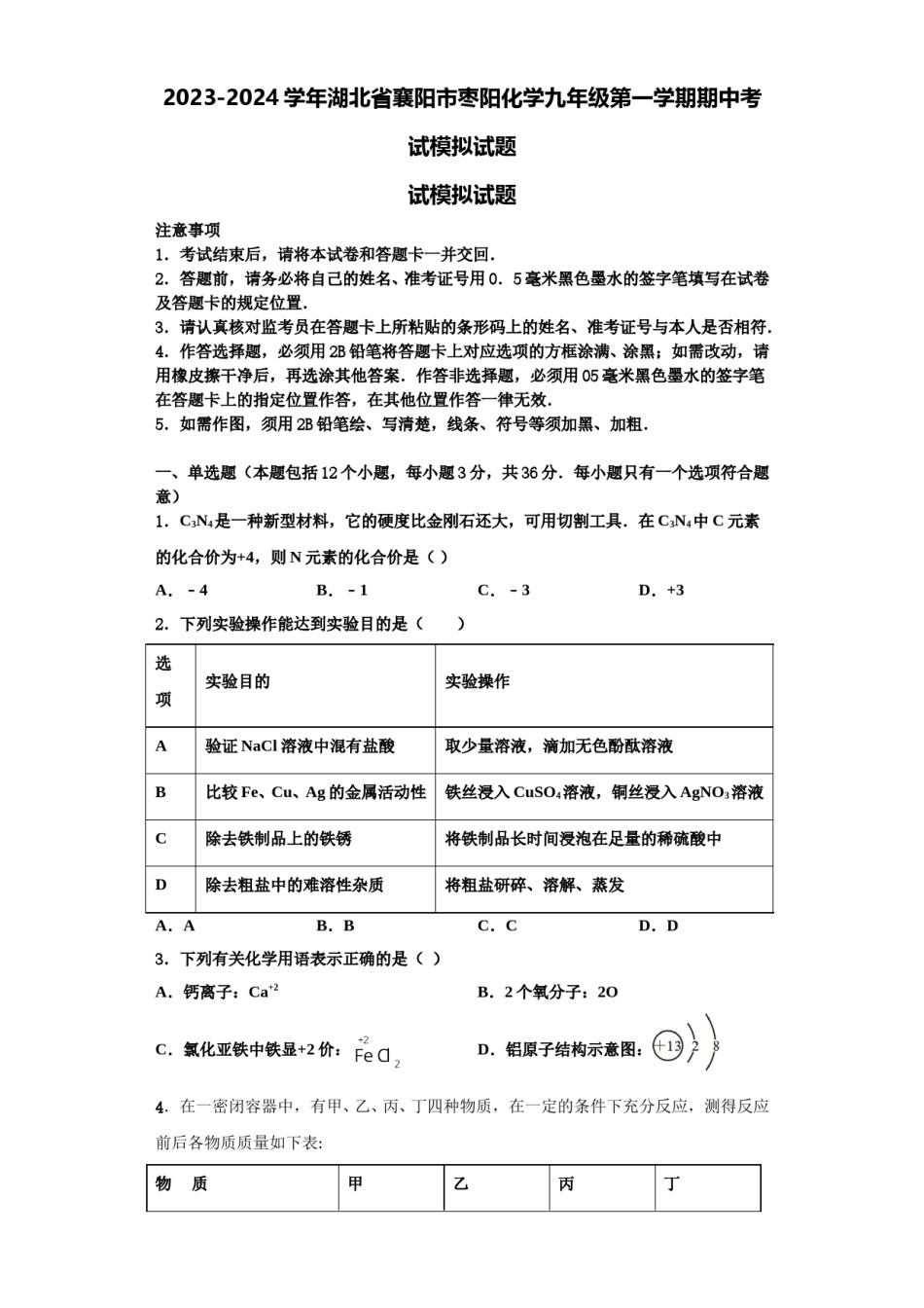 2023-2024学年湖北省襄阳市枣阳化学九年级第一学期期中考试模拟试题含解析.doc_第1页