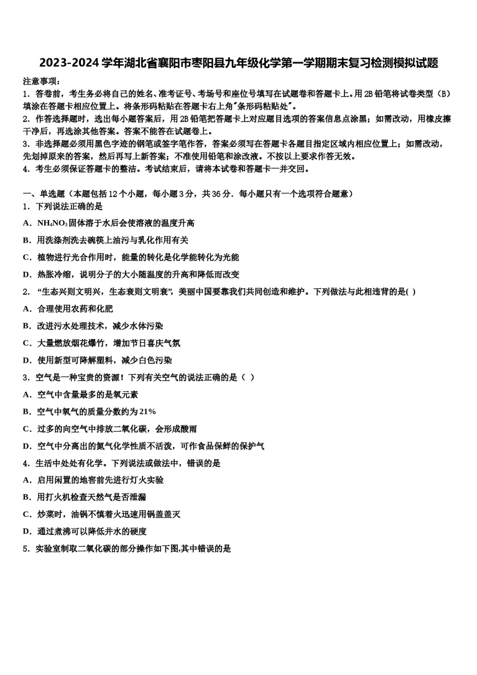 2023-2024学年湖北省襄阳市枣阳县九年级化学第一学期期末复习检测模拟试题含解析.doc_第1页