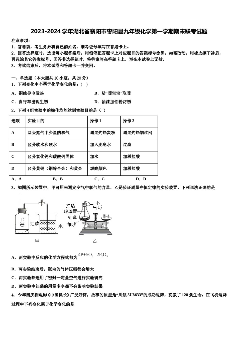2023-2024学年湖北省襄阳市枣阳县九年级化学第一学期期末联考试题含解析.doc_第1页