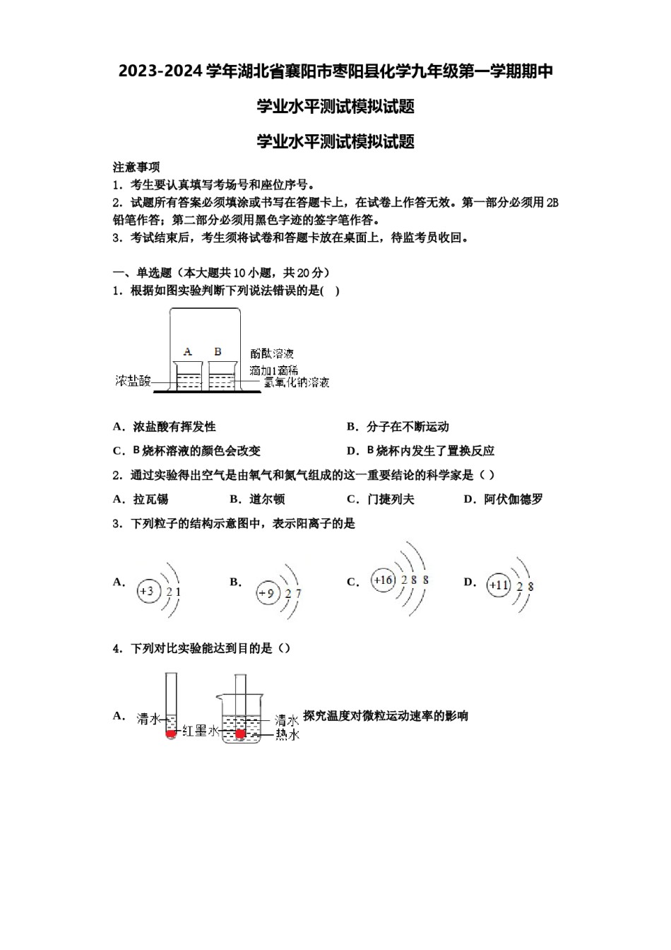 2023-2024学年湖北省襄阳市枣阳县化学九年级第一学期期中学业水平测试模拟试题含解析.doc_第1页