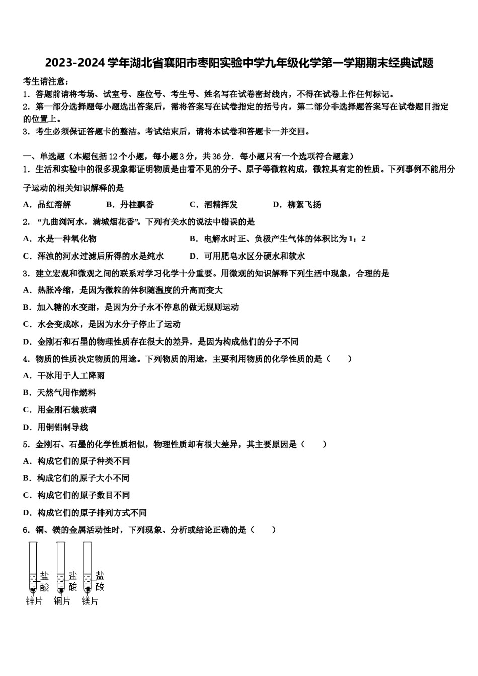 2023-2024学年湖北省襄阳市枣阳实验中学九年级化学第一学期期末经典试题含解析.doc_第1页