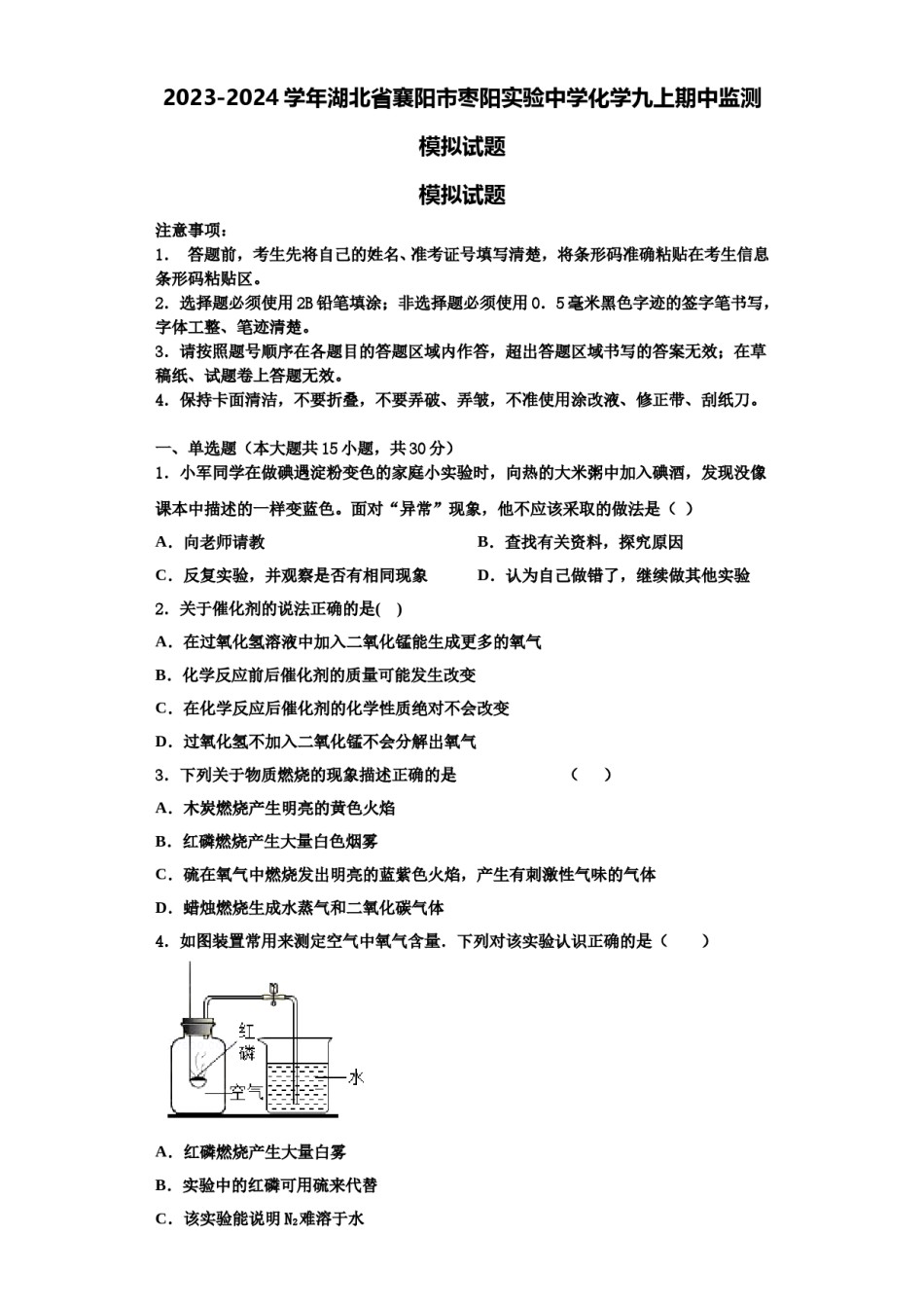 2023-2024学年湖北省襄阳市枣阳实验中学化学九上期中监测模拟试题含解析.doc_第1页