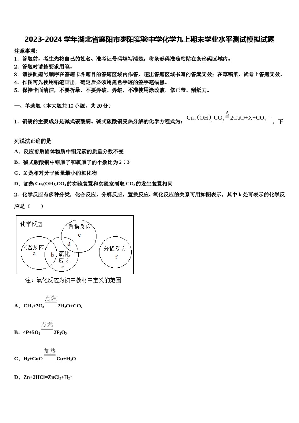 2023-2024学年湖北省襄阳市枣阳实验中学化学九上期末学业水平测试模拟试题含解析.doc_第1页