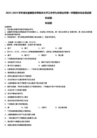 2023-2024学年湖北省襄阳市枣阳市太平三中学九年级化学第一学期期末综合测试模拟试题含解析.doc