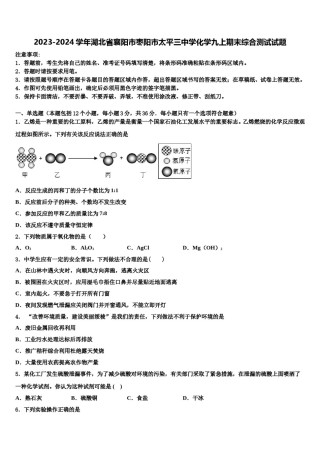 2023-2024学年湖北省襄阳市枣阳市太平三中学化学九上期末综合测试试题含解析.doc