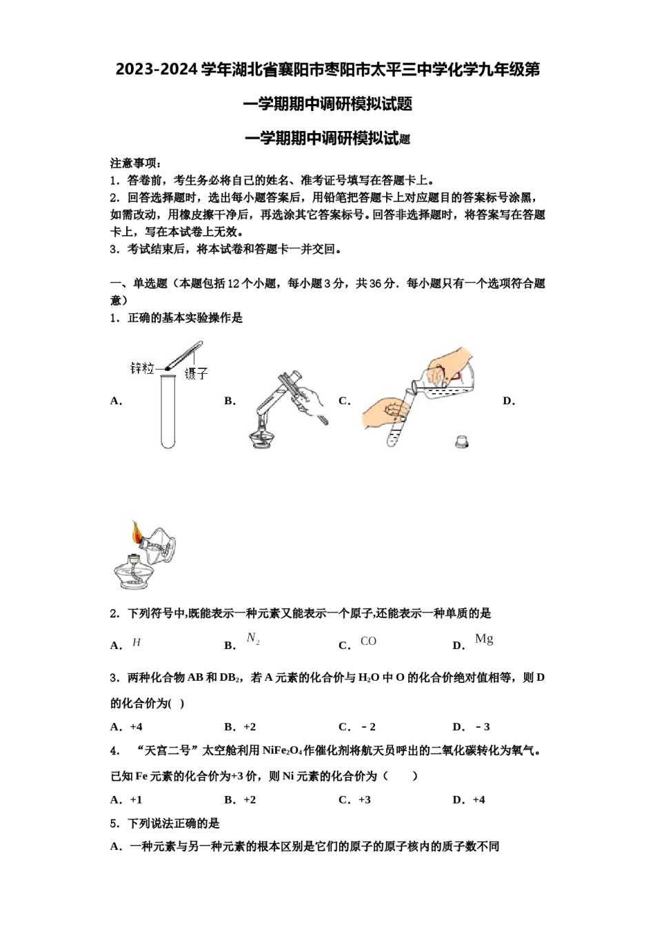 2023-2024学年湖北省襄阳市枣阳市太平三中学化学九年级第一学期期中调研模拟试题含解析.doc_第1页