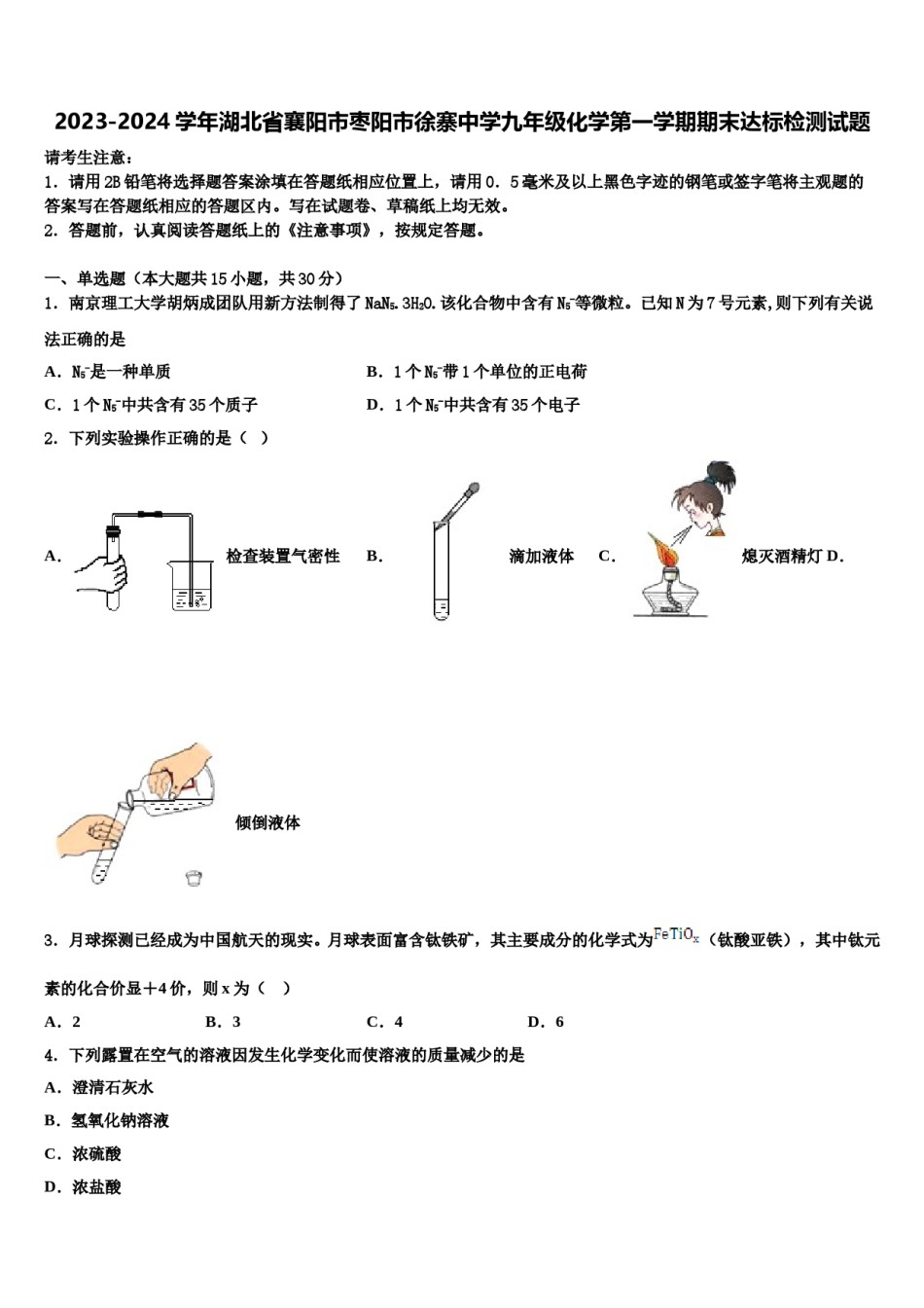 2023-2024学年湖北省襄阳市枣阳市徐寨中学九年级化学第一学期期末达标检测试题含解析.doc_第1页