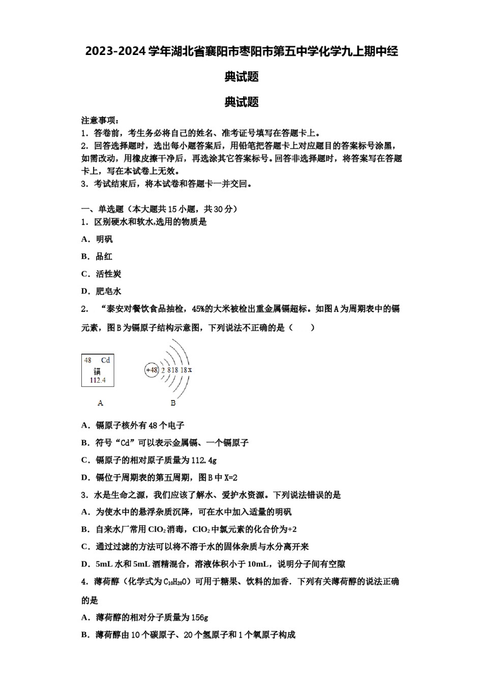 2023-2024学年湖北省襄阳市枣阳市第五中学化学九上期中经典试题含解析.doc_第1页
