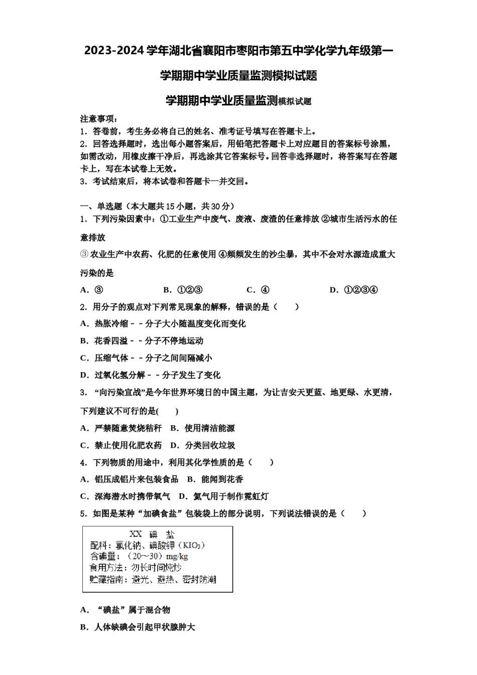 2023-2024学年湖北省襄阳市枣阳市第五中学化学九年级第一学期期中学业质量监测模拟试题含解析.doc_第1页