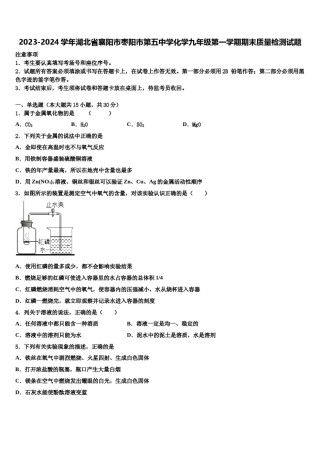 2023-2024学年湖北省襄阳市枣阳市第五中学化学九年级第一学期期末质量检测试题含解析.doc