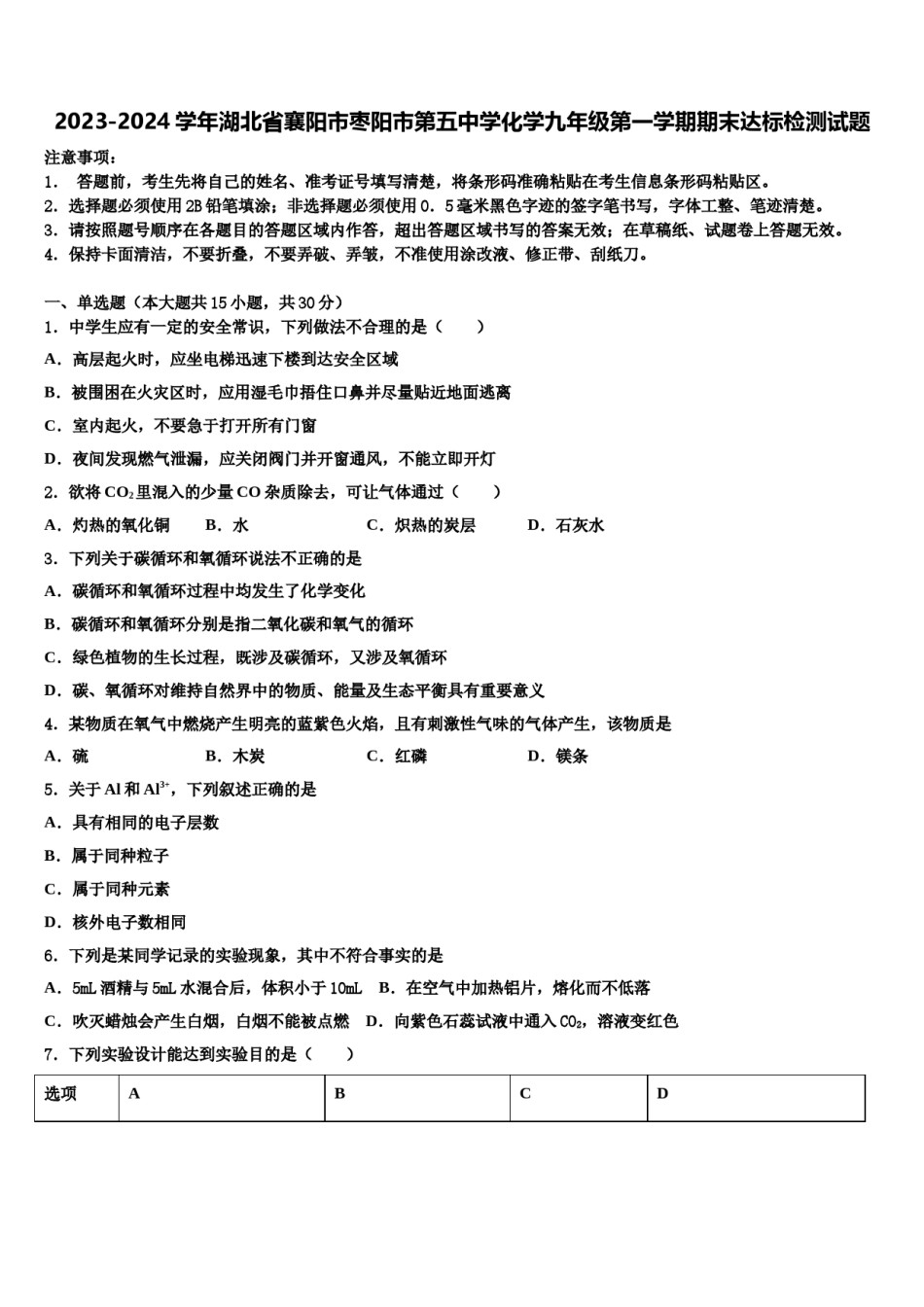 2023-2024学年湖北省襄阳市枣阳市第五中学化学九年级第一学期期末达标检测试题含解析.doc_第1页