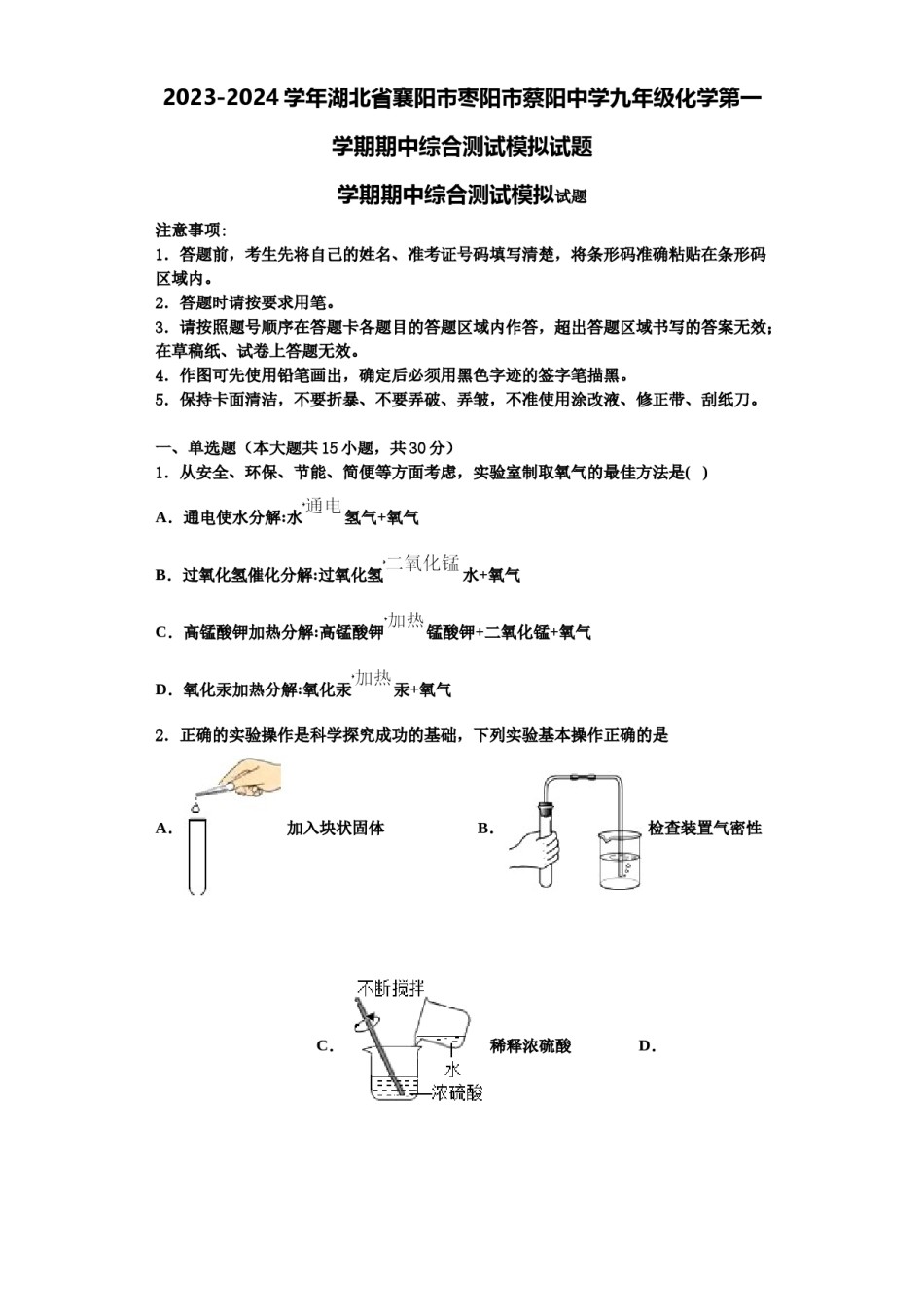 2023-2024学年湖北省襄阳市枣阳市蔡阳中学九年级化学第一学期期中综合测试模拟试题含解析.doc_第1页