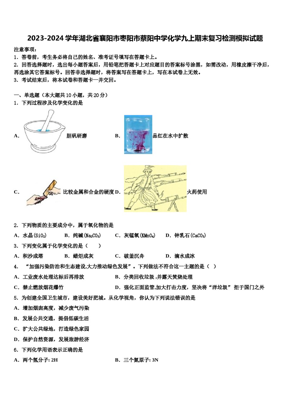 2023-2024学年湖北省襄阳市枣阳市蔡阳中学化学九上期末复习检测模拟试题含解析.doc_第1页