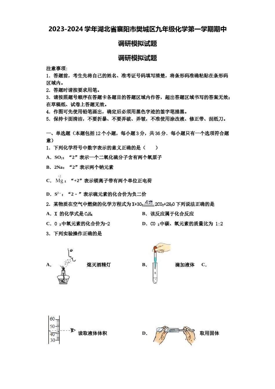 2023-2024学年湖北省襄阳市樊城区九年级化学第一学期期中调研模拟试题含解析.doc_第1页
