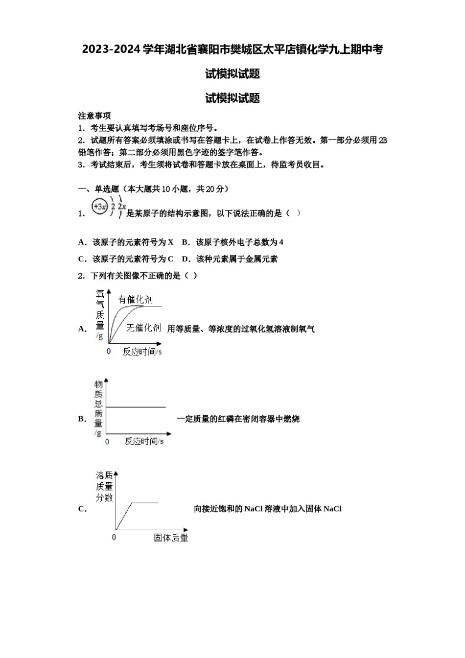 2023-2024学年湖北省襄阳市樊城区太平店镇化学九上期中考试模拟试题含解析.doc_第1页