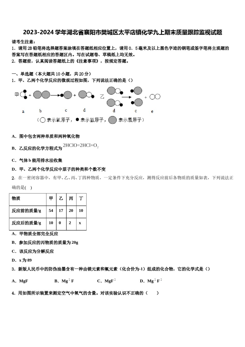 2023-2024学年湖北省襄阳市樊城区太平店镇化学九上期末质量跟踪监视试题含解析.doc_第1页