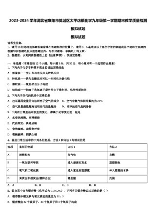 2023-2024学年湖北省襄阳市樊城区太平店镇化学九年级第一学期期末教学质量检测模拟试题含解析.doc
